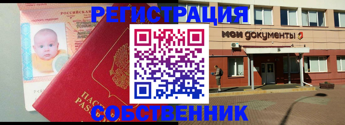 временная регистрация собственник в Черноголовке